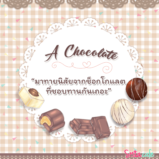 ตัวอย่าง ภาพหน้าปก:A Chocolate "มาทายนิสัยจากช็อกโกเเลตที่ชอบทานกันเถอะ" 💕