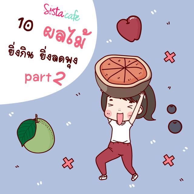 ภาพประกอบบทความ 10 ผลไม้ ยิ่งกิน ยิ่งลดพุง part 2