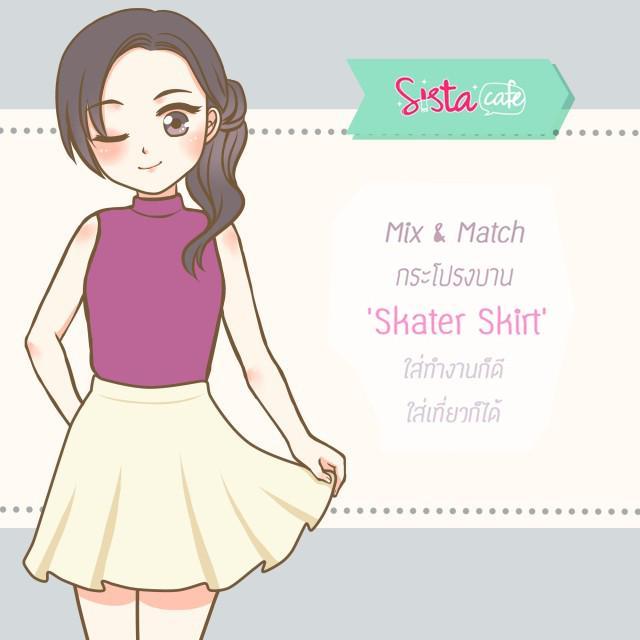 ตัวอย่าง ภาพหน้าปก:Mix & Match กระโปรงบาน 'Skater Skirt' ใส่ทำงานก็ดี ใส่เที่ยวก็ได้
