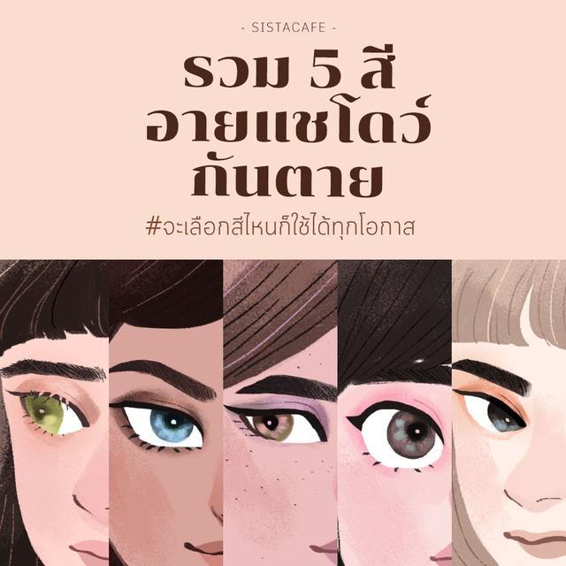 ภาพประกอบบทความ รวม 5 สีอายแชโดว์กันตาย