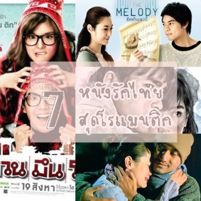 ตัวอย่าง ภาพหน้าปก:จิกหมอน!! "7 หนังรักสุดโรแมนติกของไทย" ใครดูก็อินจนอยากให้เกิดขึ้นจริง