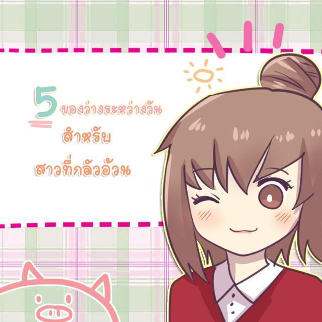 ภาพประกอบบทความ 5 ของว่างระหว่างวันที่ทานแล้วไม่อ้วน