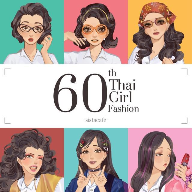 ภาพประกอบบทความ 60th Thai Girl Fashion รวมแฟชั่นสุดชิคของนักศึกษาในแต่ละยุค