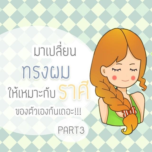 ภาพประกอบบทความ มาเปลี่ยน 'ทรงผม' ให้เหมาะกับ 'ราศี' ของตัวเองกันเถอะ!!! PART 3