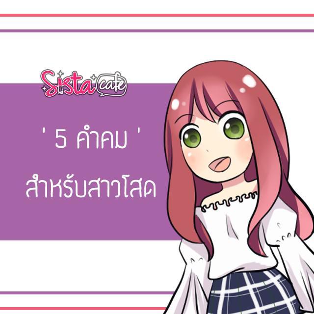 ภาพประกอบบทความ 5 คำคมภาษาอังกฤษ สำหรับสาวโสดสุดโดนใจ