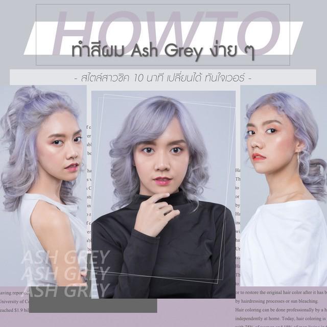 ภาพประกอบบทความ พลีชีพ! ! How to ทำสีผม Ash Grey ง่าย ๆ สไตล์สาวชิค 10 นาทีเปลี่ยนได้ ทันใจเวอร์ 