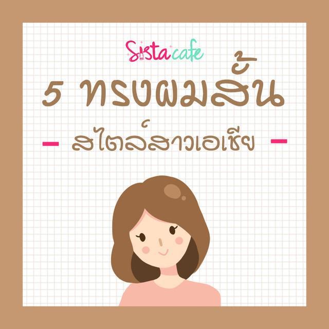 ภาพประกอบบทความ 5 ไอเดียทรงผมสั้น สไตล์สาวเอเชีย