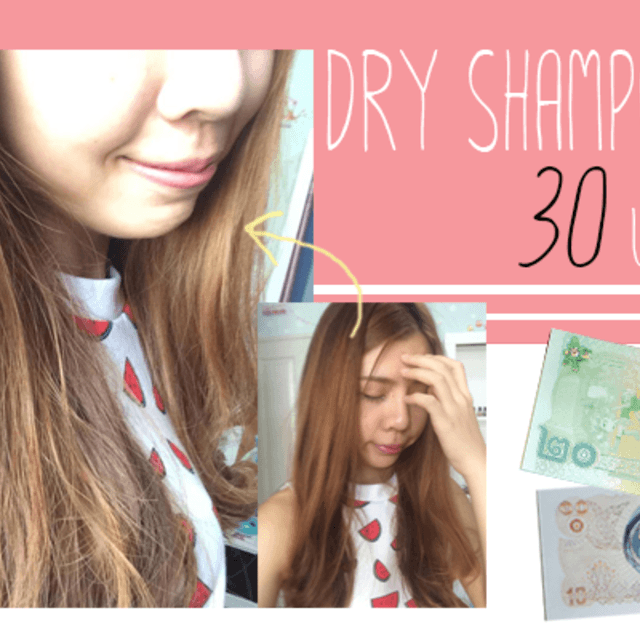 ภาพประกอบบทความ [DIY] DRY SHAMPOO ไม่ถึง 30 บาทเอง!! ไม่ต้องไปซื้อให้เป๋าแบนเลยจ้าสาวๆ