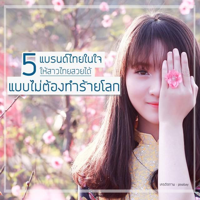 ภาพประกอบบทความ 5 แบรนด์ไทยโดนใจ ให้สาวไทยสวยได้แบบไม่ต้องทำร้ายโลก