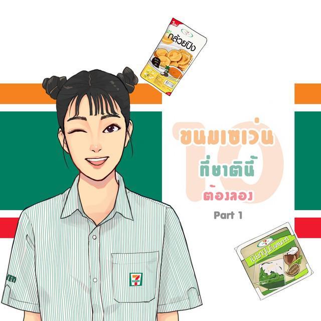 ภาพประกอบบทความ 10 ขนมเซเว่นที่ชาตินี้ต้องลอง Part 1