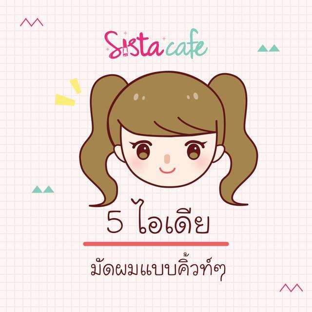 ภาพประกอบบทความ 5 ไอเดีย 'มัดผม' แบบคิ้วท์