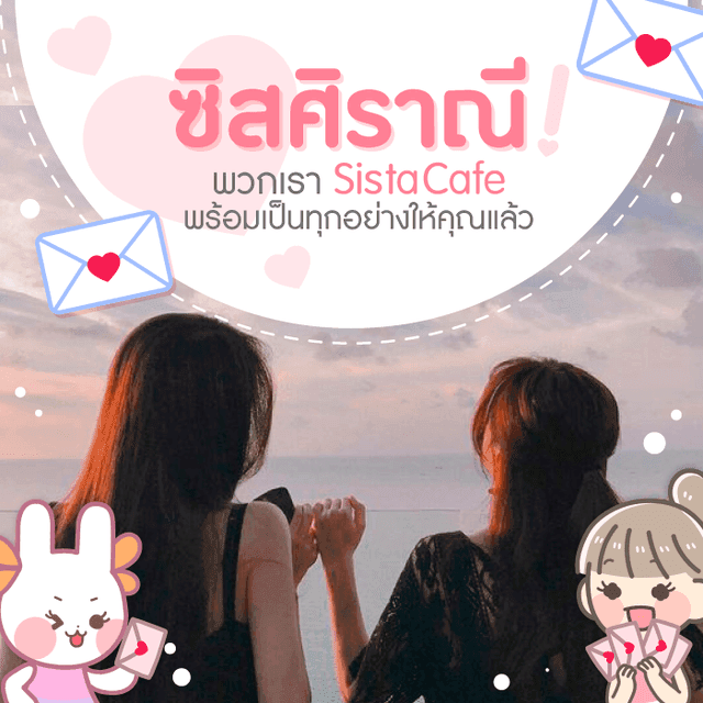 ภาพประกอบบทความ Love Topic ♥ Q&A with SistaCafe ถามตอบ 4 ปัญหาหัวใจยอดนิยม ต้องแก้ยังไงนะ ?