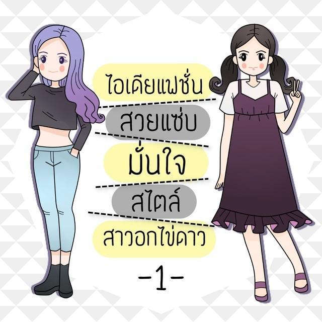 ภาพประกอบบทความ ไอเดียแฟชั่น สวยแซ่บ มั่นใจ สไตล์สาวอกไข่ดาว -1-