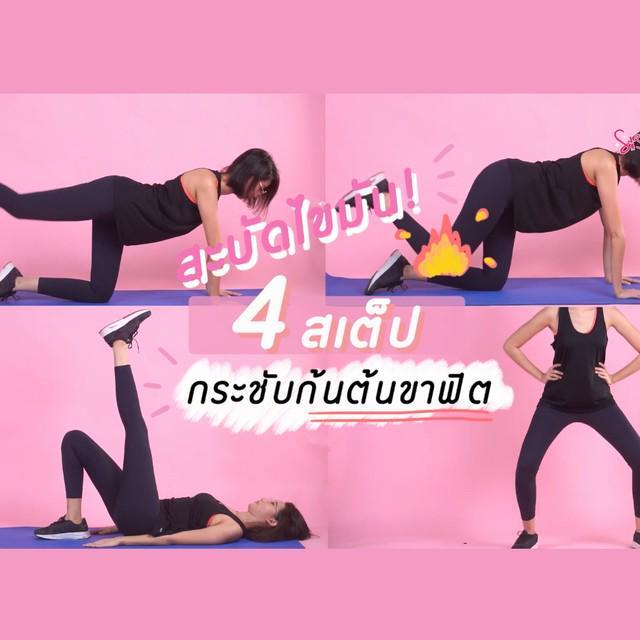 ภาพประกอบบทความ สะบัดต่อไม่รอแล้วนะไขมัน! 4 สเต็ป กระชับก้น ต้นขาฟิต