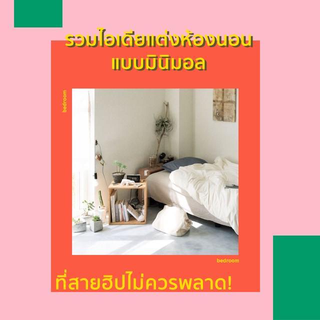 ภาพประกอบบทความ รวมไอเดีย แต่งห้องนอน แบบ 'มินิมอล' ที่สายฮิปไม่ควรพลาด!