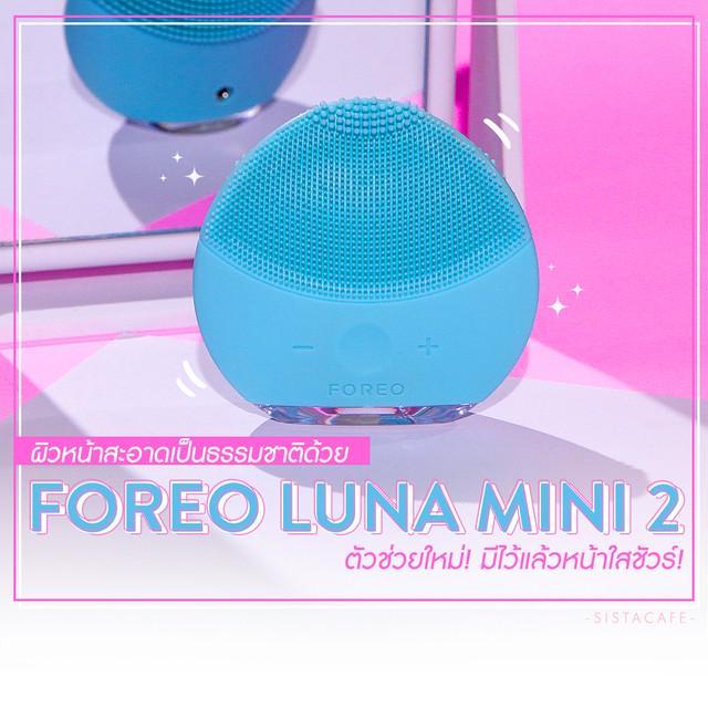 ภาพประกอบบทความ ผิวหน้าสะอาดเป็นธรรมชาติด้วย " Foreo Luna mini 2 " ตัวช่วยใหม่! มีไว้แล้วหน้าใสชัวร์!