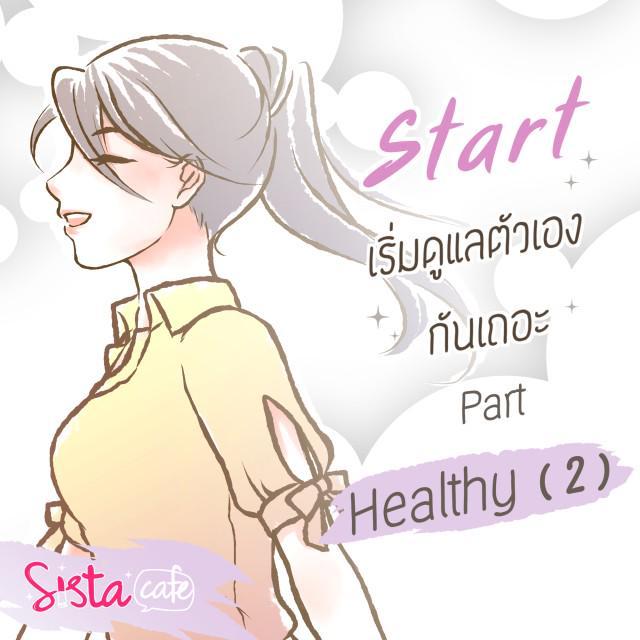 ภาพประกอบบทความ Start! เริ่มดูแลตัวเองกันเถอะ Part 'Healthy (2)'