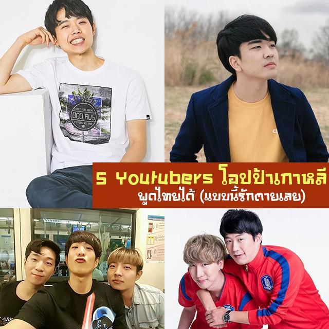 ตัวอย่าง ภาพหน้าปก:พูดได้จริงไม่ติงนังกับ ' 5 Youtubers โอปป้าเกาหลีพูดไทยได้ ' ( แบบนี้รักตายเลย ♥ ) 