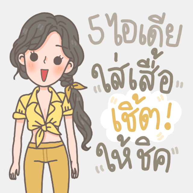 ภาพประกอบบทความ 5 ไอเดีย ใส่เสื้อเชิ้ตให้ชิค!! เชิ้ตตัวเดียวแมทช์ได้หลายแบบ