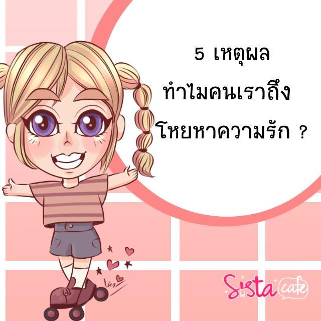 ภาพประกอบบทความ 5 เหตุผล ทำไมคนเราถึง โหยหาความรัก ?