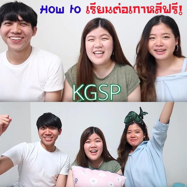 ภาพประกอบบทความ เรียนต่อเกาหลีฟรี! ด้วยทุนรัฐบาลเกาหลีแบบ youtuber สาวไทย jaysbabyfood ( สมัครยังไง ? ยากแค่ไหน ? ) หาคำตอบมาให้แล้ว!!