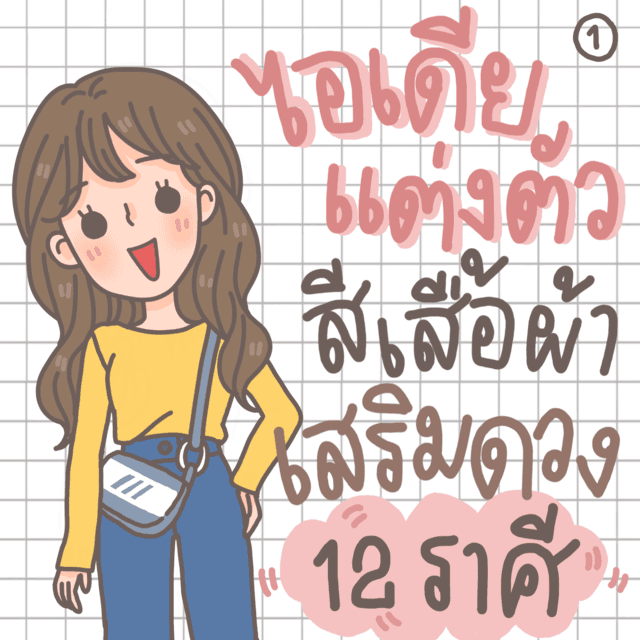 ภาพประกอบบทความ แต่งตัวตามราศี กับ ไอเดียสีเสื้อผ้าเสริมดวง 12 ราศี [Part 1]