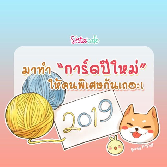 ภาพประกอบบทความ 5 ไอเดีย DIY มาทำการ์ดปีใหม่เก๋ๆ ให้คนพิเศษกันเถอะ!