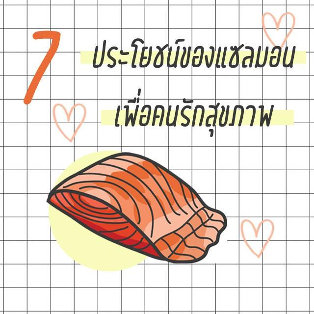 ภาพประกอบบทความ ประโยชน์ 7 ประการสุดอะเมซิ่งของเนื้อปลาแซลมอน