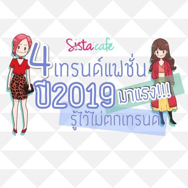 ภาพประกอบบทความ 4 เทรนด์แฟชั่นมาแรง ปี 2019 รู้ไว้ไม่ตกเทรนด์