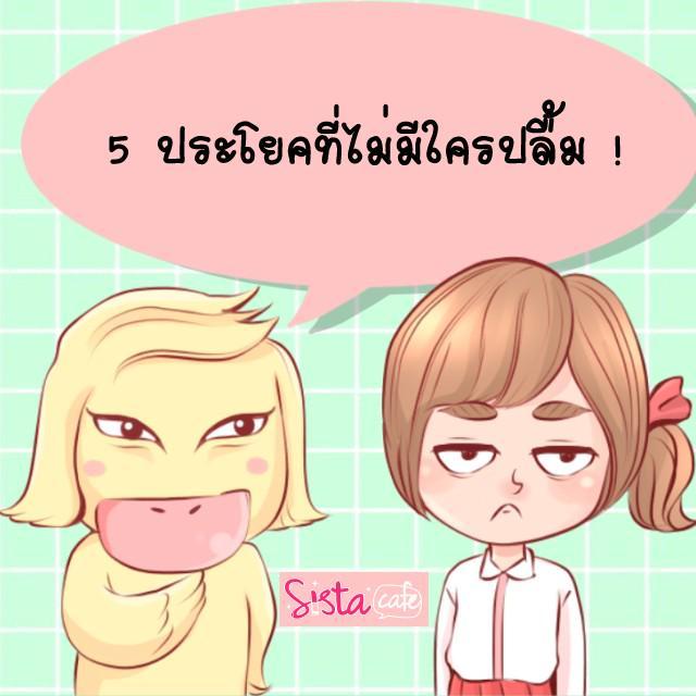 ภาพประกอบบทความ 5 ประโยคที่ไม่มีใครปลื้ม ! 