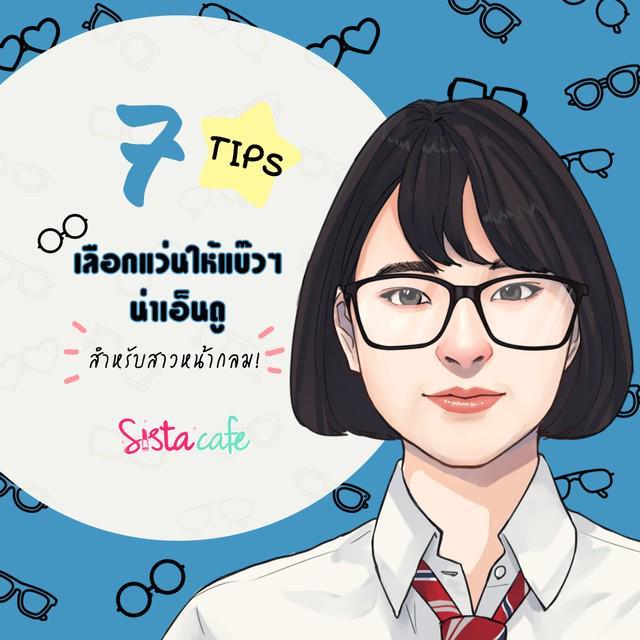 ภาพประกอบบทความ 7 TIPS เลือกแว่นให้แบ๊วๆ น่าเอ็นดู สำหรับสาวหน้ากลม