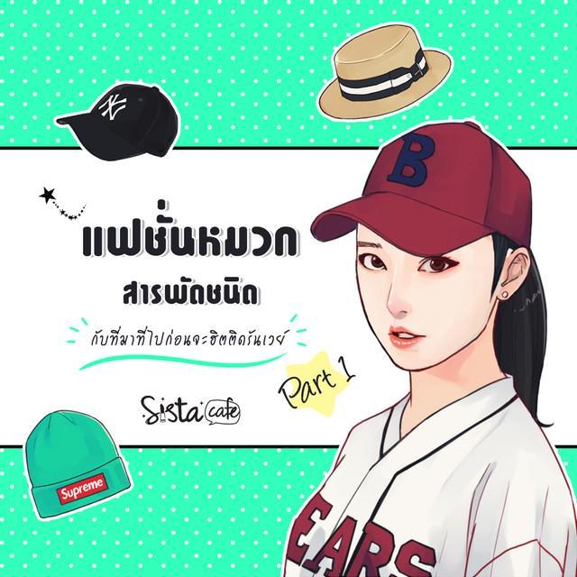 ภาพประกอบบทความ แฟชั่นหมวก สารพัดชนิด กับที่มาที่ไปก่อนจะฮิตติดรันเวย์ Part 1