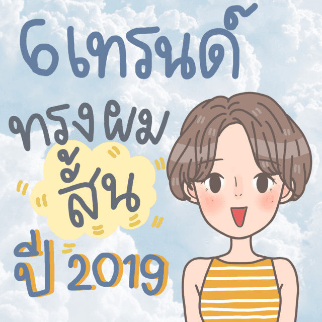 ภาพประกอบบทความ 6 เทรนด์ทรงผมสั้นของสาวๆ ประจำปี 2019!