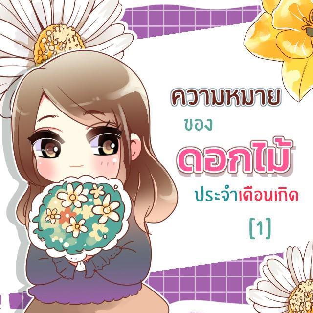 ภาพประกอบบทความ ดอกไม้ประจำเดือนเกิดของฉันคืออะไรนะ ? [Part 1]