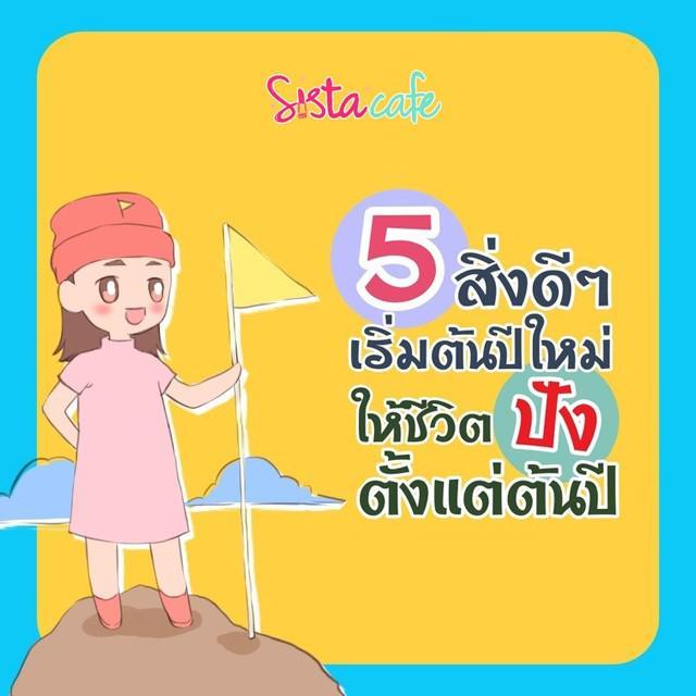 ภาพประกอบบทความ 5 สิ่งดีๆ เริ่มต้นปีใหม่ ให้ชีวิตปังตั้งแต่ต้นปี