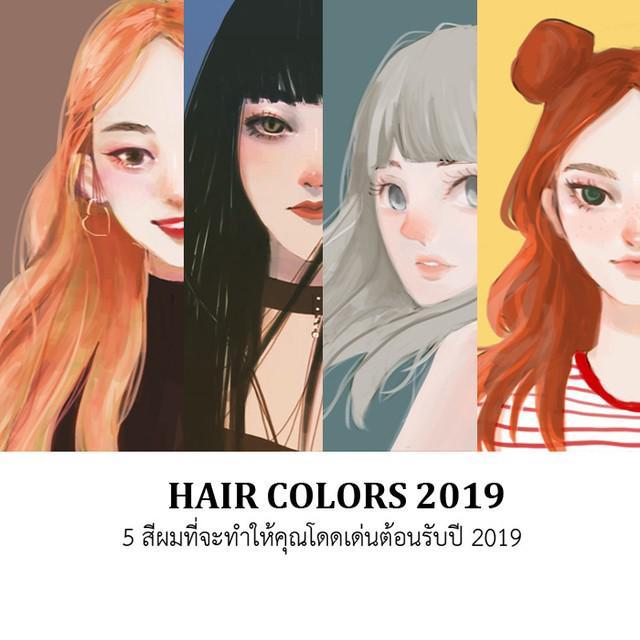 ภาพประกอบบทความ 5 สีผมที่จะทำให้คุณโดดเด่นต้อนรับปี 2019