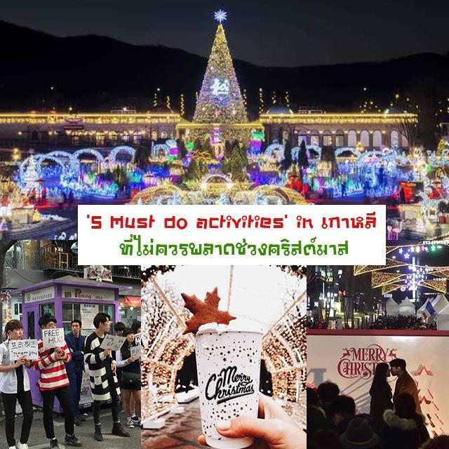 ภาพประกอบบทความ √ เช็คลิส ' 5 Must do activities ' in เกาหลี ที่ไม่ควรพลาดช่วงคริสต์มาส ( เที่ยวคริสต์มาสเกาหลีก็ดีงามนะขอบอก! )