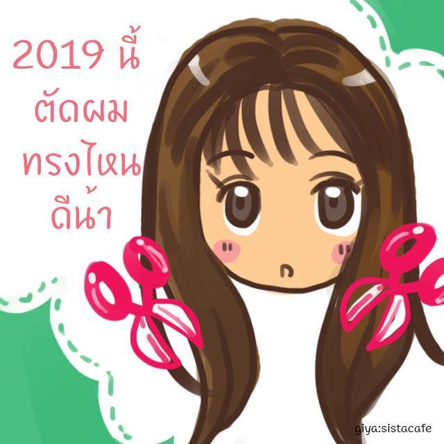 ภาพประกอบบทความ 2019  นี้ตัดผมทรงไหนดีน้า