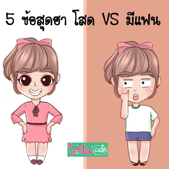 ภาพประกอบบทความ 5 ข้อสุดฮา โสด VS มีแฟน