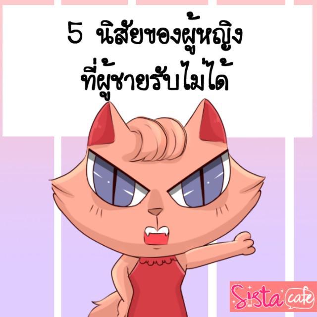 ภาพประกอบบทความ  5 นิสัยของผู้หญิง ที่ผู้ชายรับไม่ได้