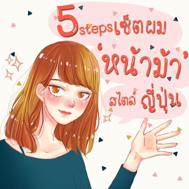 ภาพประกอบบทความ 5 Steps เซ็ตผมหน้าม้าง่ายๆ น่ารักสไตล์ไอดอลญี่ปุ่น