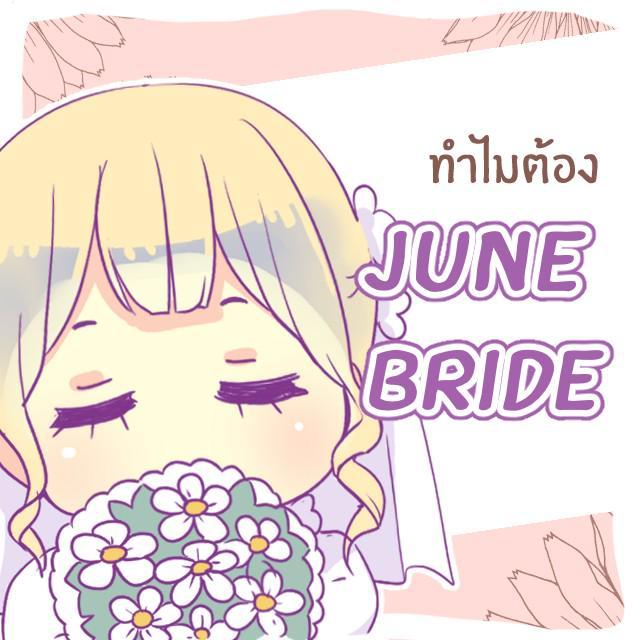 ตัวอย่าง ภาพหน้าปก:‘June Bride’ ที่มาของเจ้าสาวเดือนหก และทำไมชุดแต่งงานถึงต้องเป็นสีขาว