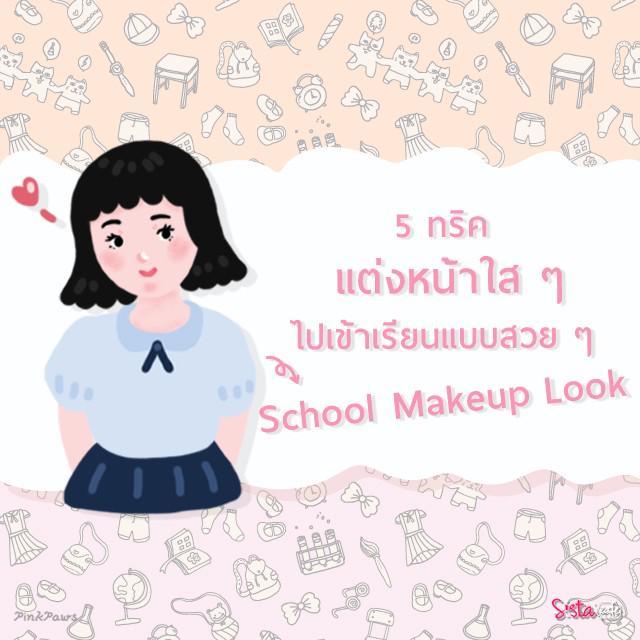 ตัวอย่าง ภาพหน้าปก::: School Makeup Look :: ทริค ! แต่งหน้าใส ๆ ไปเรียนแบบสวย ๆ