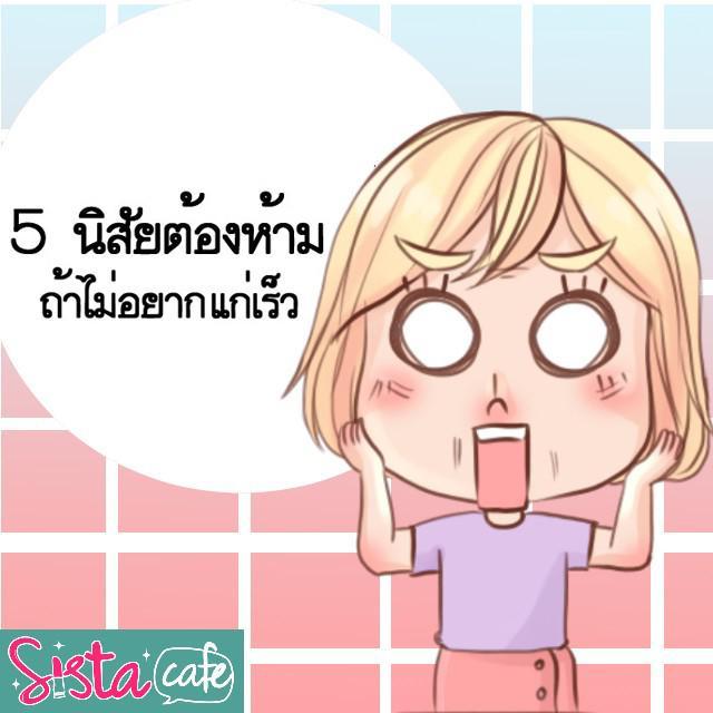 ภาพประกอบบทความ 5 นิสัยต้องห้าม  ถ้าไม่อยากแก่เร็ว