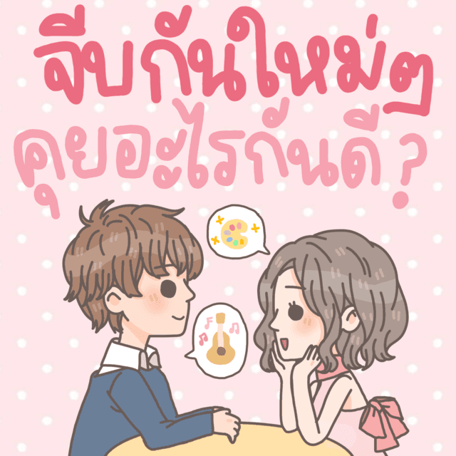 ภาพประกอบบทความ คู่รักจีบกันใหม่ๆ ชวนคุยเรื่องอะไรดีนะ ?