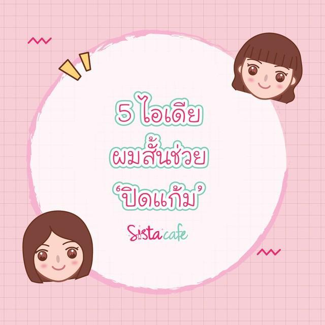 ภาพประกอบบทความ 5 ไอเดีย ทรงผมสั้น 'ปิดแก้ม'