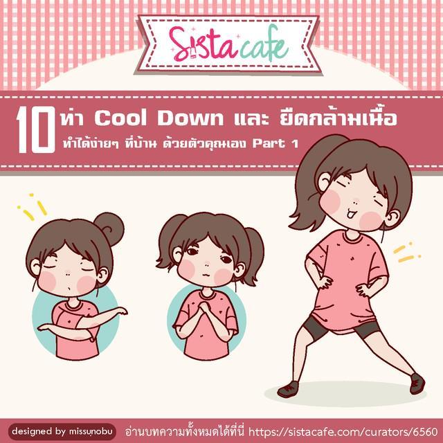 ภาพประกอบบทความ 10 ท่า Cool Down และ ยืดกล้ามเนื้อ   ทำได้ง่ายๆ  ที่บ้าน ด้วยตัวคุณเอง  Part 1