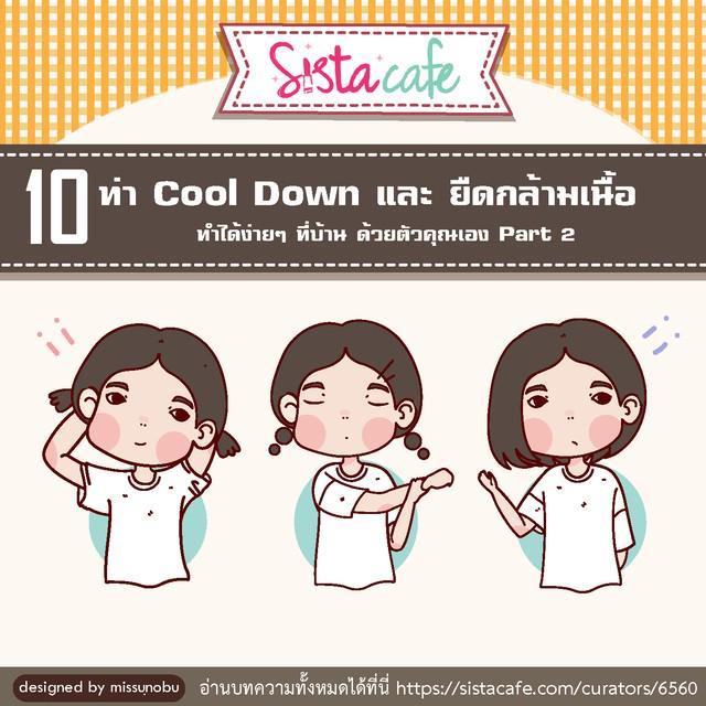 ภาพประกอบบทความ 10 ท่า Cool Down และ ยืดกล้ามเนื้อ ทำได้ง่ายๆ ที่บ้าน ด้วยตัวคุณเอง Part 2