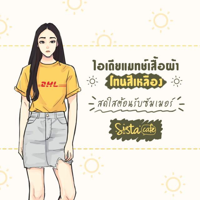 ภาพประกอบบทความ ไอเดียแมทช์เสื้อผ้าโทนสีเหลือง สดใสต้อนรับซัมเมอร์