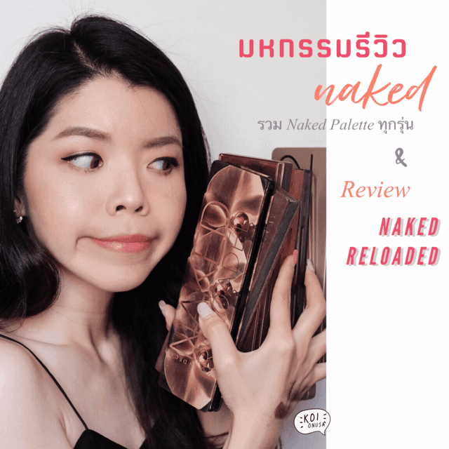 ภาพประกอบบทความ มหกรรมรีวิว Naked Eyeshadow ทุกพาเลต + Naked Reloaded พาเลตใหม่ล่าสุด!!! | KoiOnusa